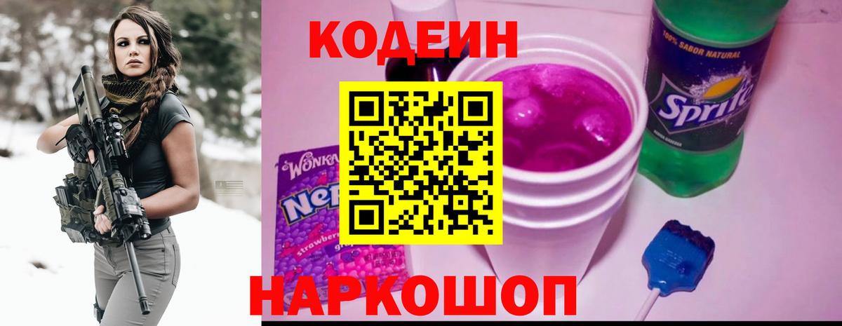 Переславль-Залесский  Кодеиновый сироп Lean Purple Drank  Кодеиновый сироп Lean Purple Drank  Вход с VPN 